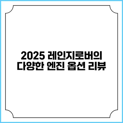 2025 레인지로버의 다양한 엔진 옵션 리뷰