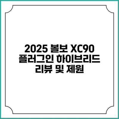 2025 볼보 XC90 플러그인 하이브리드 리뷰 및 제원