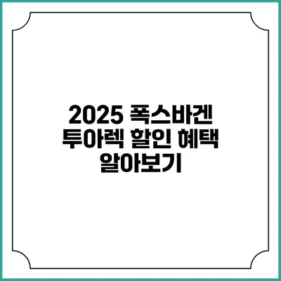 2025 폭스바겐 투아렉 할인 혜택 알아보기