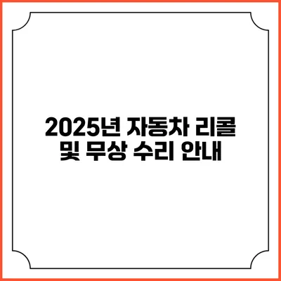 2025년 자동차 리콜 및 무상 수리 안내
