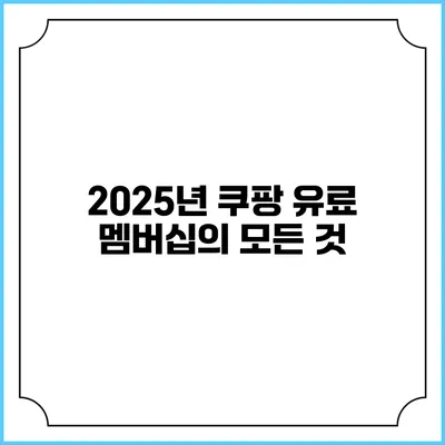 2025년 쿠팡 유료 멤버십의 모든 것