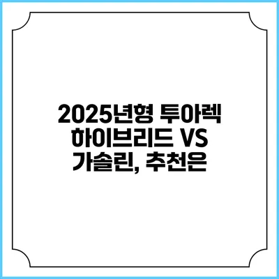 2025년형 투아렉 하이브리드 VS 가솔린, 추천은?