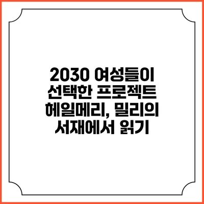 2030 여성들이 선택한 프로젝트 헤일메리, 밀리의 서재에서 읽기
