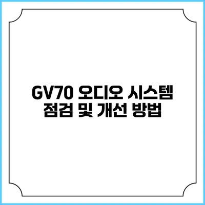 GV70 오디오 시스템 점검 및 개선 방법