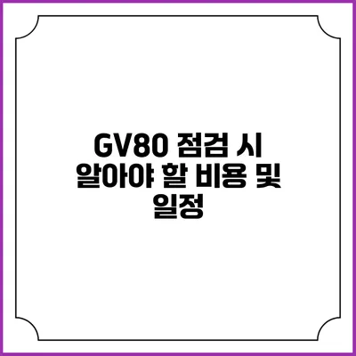GV80 점검 시 알아야 할 비용 및 일정