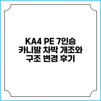 KA4 PE 7인승 카니발 차박 개조와 구조 변경 후기