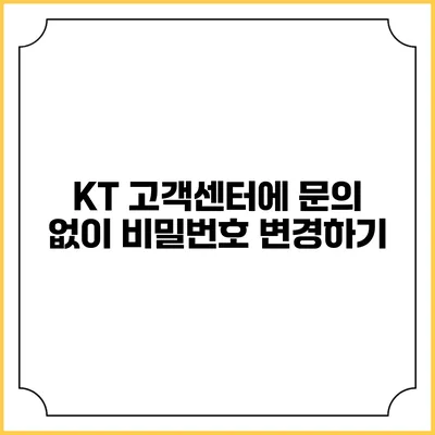 KT 고객센터에 문의 없이 비밀번호 변경하기