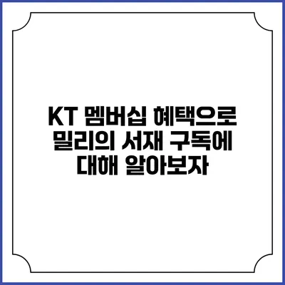 KT 멤버십 혜택으로 밀리의 서재 구독에 대해 알아보자