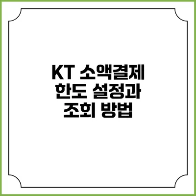 KT 소액결제 한도 설정과 조회 방법
