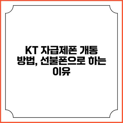 KT 자급제폰 개통 방법, 선불폰으로 하는 이유