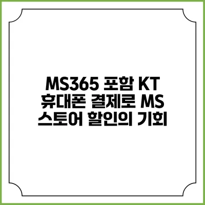 MS365 포함 KT 휴대폰 결제로 MS 스토어 할인의 기회