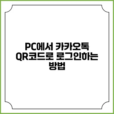 PC에서 카카오톡 QR코드로 로그인하는 방법