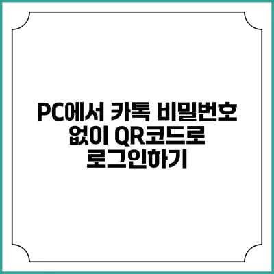 PC에서 카톡 비밀번호 없이 QR코드로 로그인하기