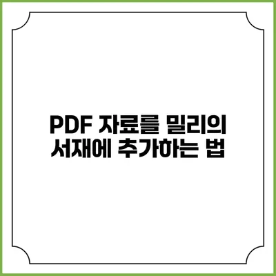 PDF 자료를 밀리의 서재에 추가하는 법