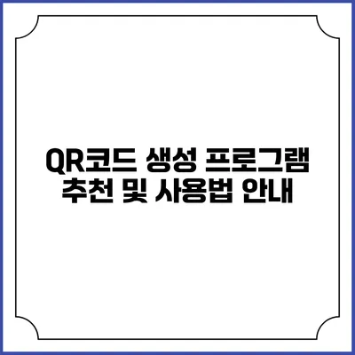 QR코드 생성 프로그램 추천 및 사용법 안내