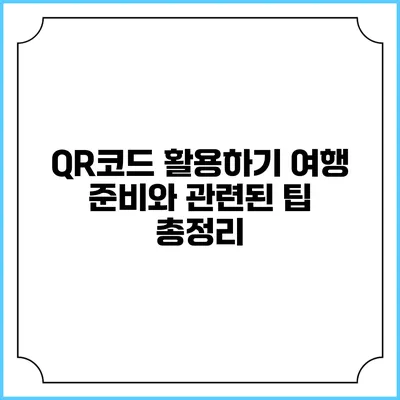 QR코드 활용하기 여행 준비와 관련된 팁 총정리