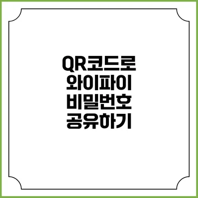 QR코드로 와이파이 비밀번호 공유하기
