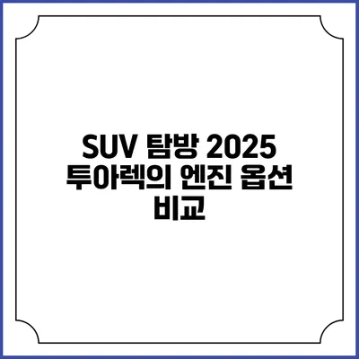 SUV 탐방 2025 투아렉의 엔진 옵션 비교
