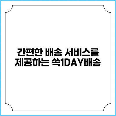 간편한 배송 서비스를 제공하는 쓱1DAY배송