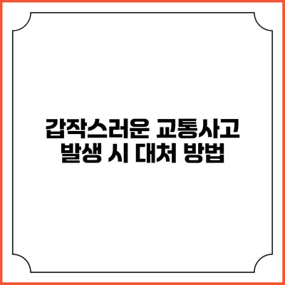 갑작스러운 교통사고 발생 시 대처 방법