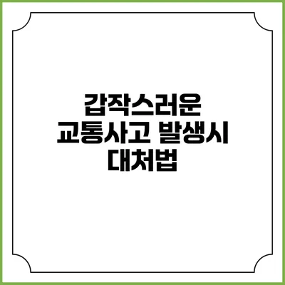 갑작스러운 교통사고 발생시 대처법