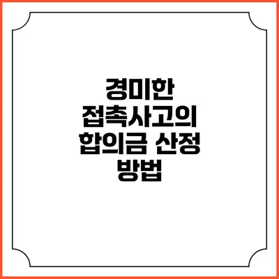 경미한 접촉사고의 합의금 산정 방법