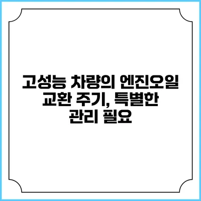 고성능 차량의 엔진오일 교환 주기, 특별한 관리 필요