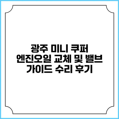 광주 미니 쿠퍼 엔진오일 교체 및 밸브 가이드 수리 후기