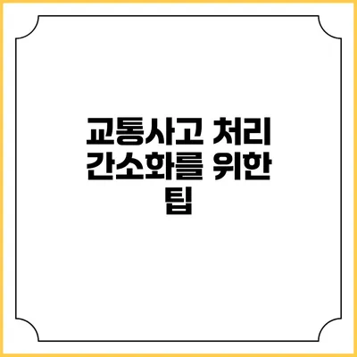 교통사고 처리 간소화를 위한 팁
