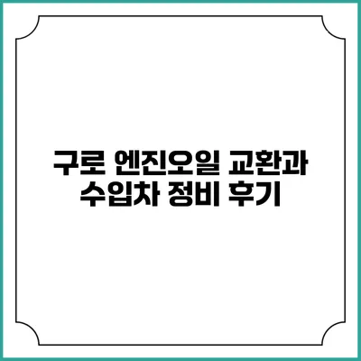 구로 엔진오일 교환과 수입차 정비 후기