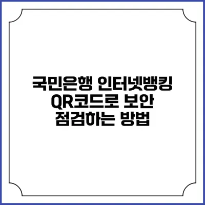 국민은행 인터넷뱅킹 QR코드로 보안 점검하는 방법