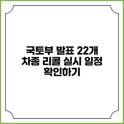 국토부 발표 22개 차종 리콜 실시 일정 확인하기