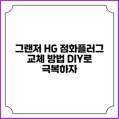 그랜저 HG 점화플러그 교체 방법 DIY로 극복하자