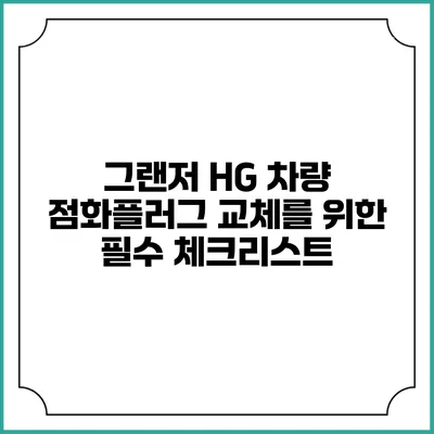 그랜저 HG 차량 점화플러그 교체를 위한 필수 체크리스트