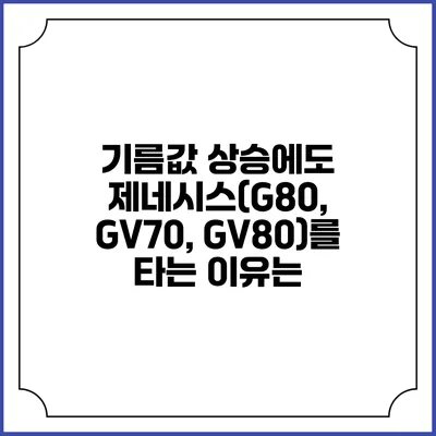기름값 상승에도 제네시스(G80, GV70, GV80)를 타는 이유는?