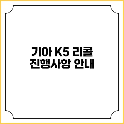 기아 K5 리콜 진행사항 안내
