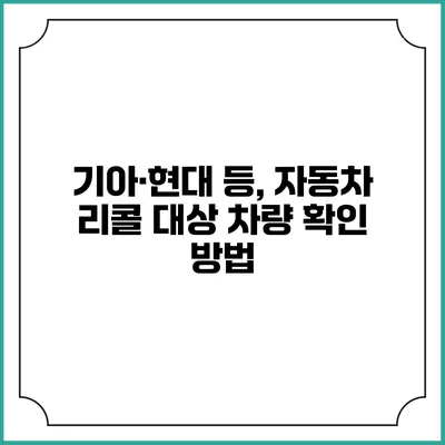 기아·현대 등, 자동차 리콜 대상 차량 확인 방법