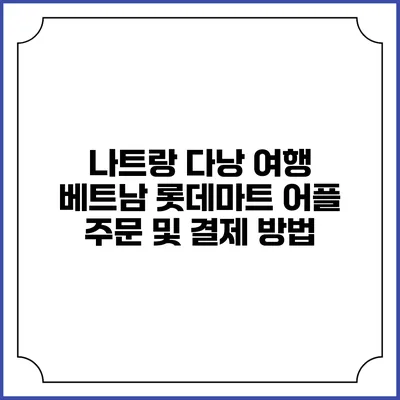 나트랑 다낭 여행 베트남 롯데마트 어플 주문 및 결제 방법