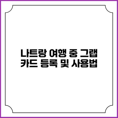 나트랑 여행 중 그랩 카드 등록 및 사용법