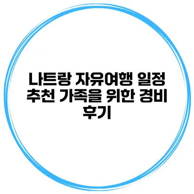 나트랑 자유여행 일정 추천 가족을 위한 경비 후기
