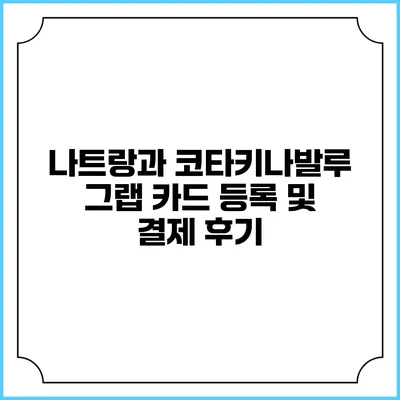 나트랑과 코타키나발루 그랩 카드 등록 및 결제 후기