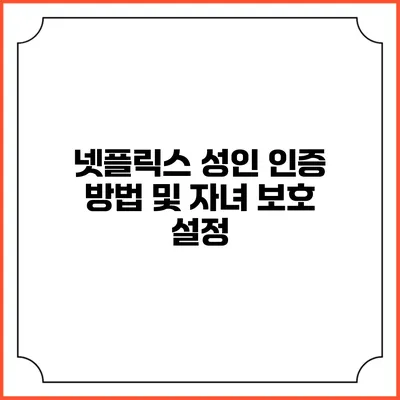 넷플릭스 성인 인증 방법 및 자녀 보호 설정