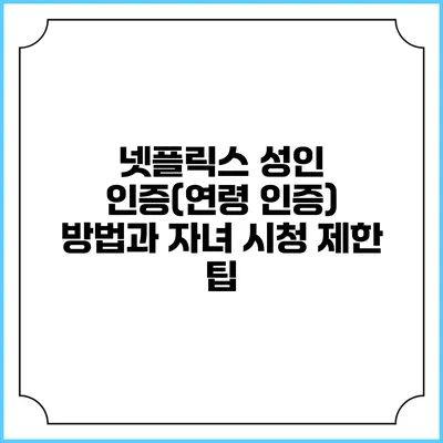 넷플릭스 성인 인증(연령 인증) 방법과 자녀 시청 제한 팁