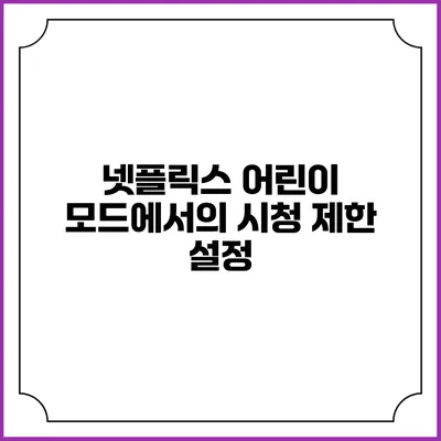 넷플릭스 어린이 모드에서의 시청 제한 설정