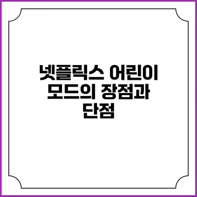 넷플릭스 어린이 모드의 장점과 단점