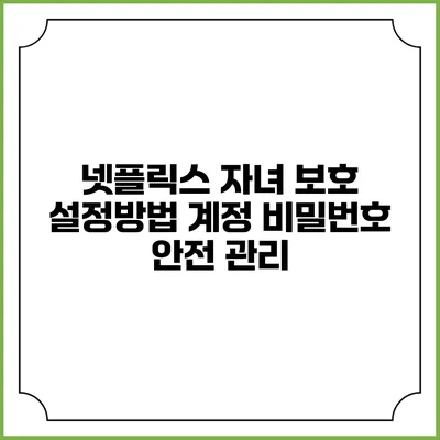 넷플릭스 자녀 보호 설정방법 계정 비밀번호 안전 관리