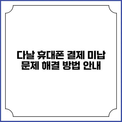다날 휴대폰 결제 미납 문제 해결 방법 안내