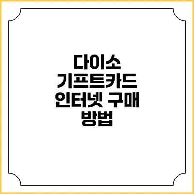 다이소 기프트카드 인터넷 구매 방법