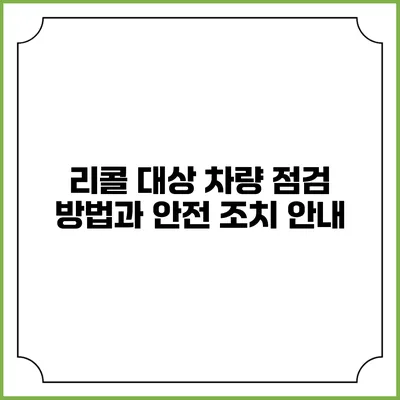 리콜 대상 차량 점검 방법과 안전 조치 안내