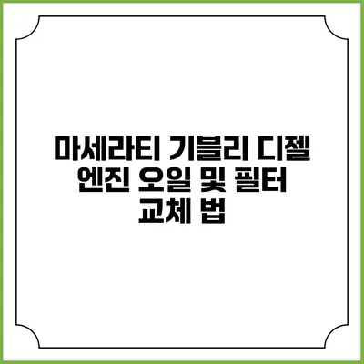 마세라티 기블리 디젤 엔진 오일 및 필터 교체 법